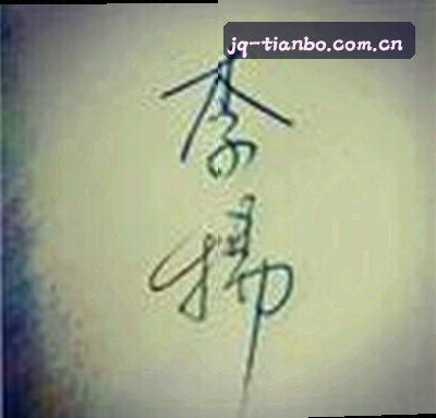 吴凡