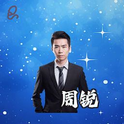 周锐
